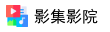 影集影院